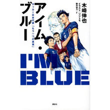 Load image into Gallery viewer, アイム・ブルー サッカー日本代表「もう一