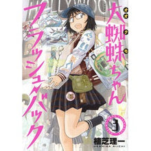 画像をギャラリービューアに読み込む, 大蜘蛛ちゃんフラッシュ・バック 3