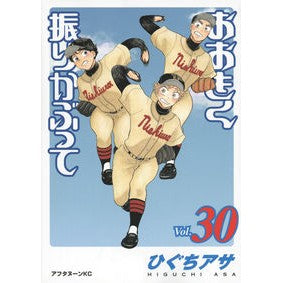 #ひぐちアサ #おおきく振りかぶって 30 ヒグチアサ | Asa Higuchi :9784065134085