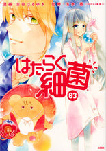 画像をギャラリービューアに読み込む, はたらく細菌 3 吉田 はるゆき 画 ヨシダハルユキ 講談社 講談社 :9784065134238