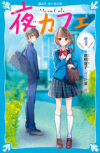 画像をギャラリービューアに読み込む, #倉橋燿子 #夜カフェ1# 9784065134740