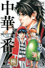 画像をギャラリービューアに読み込む, #小川悦司 #中華一番!極3