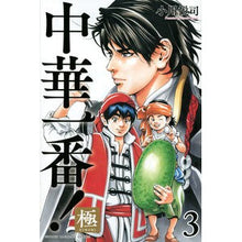 画像をギャラリービューアに読み込む, 中華一番!極 3