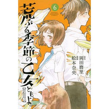 Load image into Gallery viewer, 荒ぶる季節の乙女どもよ。 6