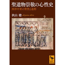 画像をギャラリービューアに読み込む, 聖遺物崇敬の心性史 西洋中世の聖性と造形