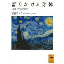 画像をギャラリービューアに読み込む, 語りかける身体 看護ケアの現象学