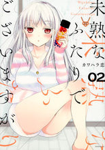 画像をギャラリービューアに読み込む, #カワハラ恋 #未熟なふたりでございますが2