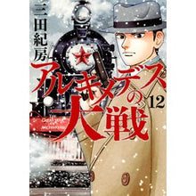 画像をギャラリービューアに読み込む, #三田 紀房 #アルキメデスの大戦 12 ミタノリフサ 講談社 アルキメデスの大戦(12) (ヤングマガジンコミックス) : Norifusa Mita Archimedes' Great War 12 :9784065135570