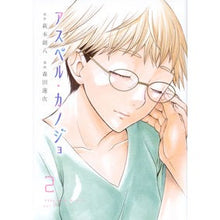 Load image into Gallery viewer, アスペル・カノジョ 2
