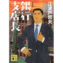 画像をギャラリービューアに読み込む, 新装版 銀行支店長