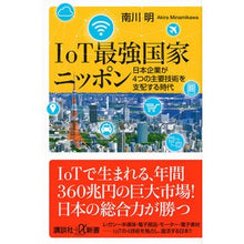 画像をギャラリービューアに読み込む, IoT最強国家ニッポン 日本企業が4つの Minamikawa Akira Japan, the strongest nation in IoT, has 4 Japanese companies