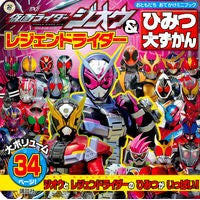 Load image into Gallery viewer, 仮面ライダージオウ&レジ ひみつ大ずかん