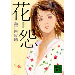 #瀬戸内 寂聴 著 #新装版 花怨 セトウチジヤクチヨウ :9784065136805