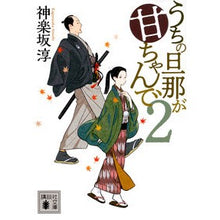 画像をギャラリービューアに読み込む, うちの旦那が甘ちゃんで 2 Jun Kagurazaka