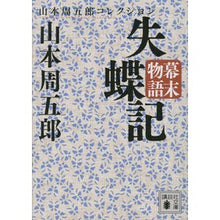 画像をギャラリービューアに読み込む, #山本 周五郎 #幕末物語 失蝶記 山本周五郎コレクション ヤマモトシユウゴロウ 講談社 幕末物語 失蝶記 (講談社文庫 や 78-7 山本周五郎コレクション) : Shugoro Yamamoto Bakumatsu Monogatari: Lost Butt : Shugoro Yamamoto Bakumatsu Mon :9784065136959
