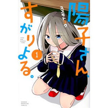 画像をギャラリービューアに読み込む, 陽子さん、すがりよる。 1