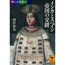 画像をギャラリービューアに読み込む, インカとスペイン帝国の交錯 興亡の世界史