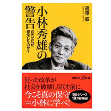 画像をギャラリービューアに読み込む, #適菜 収 #小林秀雄の警告 近代はなぜ暴走したのか? テキナオサム 講談社 小林秀雄の警告 近代はなぜ暴走したのか? (講談社+α新書 246-6A) : Appropriate food collection Hideo Kobayashi's Warning : Appropriate food collection Hi :9784065137338