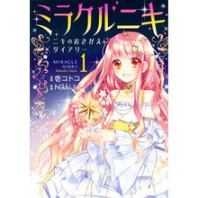 画像をギャラリービューアに読み込む, ミラクルニキ~ニキのおきがえダイアリ 1