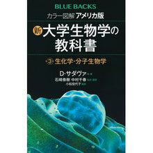 画像をギャラリービューアに読み込む, #D.サダヴァ 他著 #カラー図解 アメリカ版 新・大学生物 3 デイヴイツドサダヴア :9784065137451