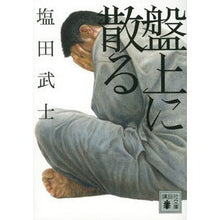 画像をギャラリービューアに読み込む, #塩田 武士 著 #盤上に散る シオタタケシ 講談社 (講談社文庫 し 104-4) : Written by Takeshi Shioda scatter on the board :9784065137581