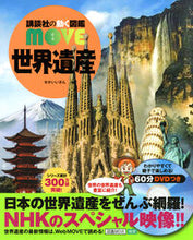 画像をギャラリービューアに読み込む, 世界遺産 DVDつき 講談社 講談社 :9784065137635
