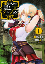 画像をギャラリービューアに読み込む, #樋野 友行 #俺だけ入れる隠しダンジョン~こっそり 1 : ヒノトモユキ : A hidden dungeon that only I can enter ~Secretly 1 : Hinotomoyuki : 9784065137796