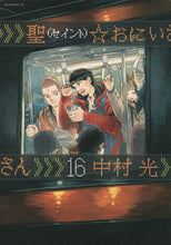 画像をギャラリービューアに読み込む, 聖☆おにいさん 16 中村 光 著 ナカムラヒカル 講談社 講談社 :9784065137871