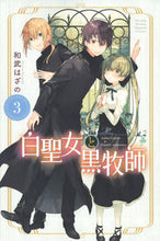 画像をギャラリービューアに読み込む, 白聖女と黒牧師 3 和武 はざの 著 カズタケハザノ 講談社 :9784065138274