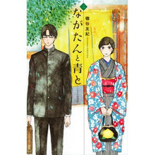 画像をギャラリービューアに読み込む, #磯谷 友紀 #ながたんと青と-いちかの料理帖- 2 イソヤユキ | Yuki Isoya :9784065139011
