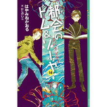 画像をギャラリービューアに読み込む, #はやみね かおる #都会のトム&ソーヤ 16 スパイシティ ハヤミネカオル 講談社 都会のトム&ソーヤ(16) スパイシティ (YA!ENTERTAINMENT) : Hayamine Kaoru Tom \u0026 Sawyer in the City 1 : Hayamine Kaoru Tom \u0026 Sawy :9784065139103