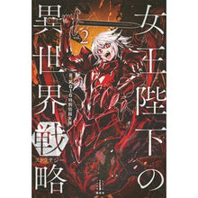 画像をギャラリービューアに読み込む, 女王陛下の異世界戦略 2