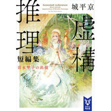画像をギャラリービューアに読み込む, #城平 京 #虚構推理短編集 岩永琴子の出現 シロダイラキヨウ 講談社 虚構推理短編集 岩永琴子の出現 (講談社タイガ シA 2) : Kyo Johira Fictional Mystery Short Stories: The Appearance of K : Kyo Johira Fictional Mystery S :9784065139288