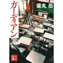 画像をギャラリービューアに読み込む, #薬丸 岳 著 #ガーディアン ヤクマルガク 講談社 (講談社文庫 や 61-10) : Written by Gaku Yakumaru guardian :9784065139608