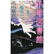 Load image into Gallery viewer, #北山 猛邦 著 #千年図書館 キタヤマタケクニ :9784065139646