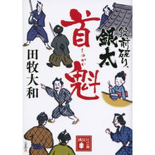 画像をギャラリービューアに読み込む, #田牧 大和 著 #錠前破り、銀太 首魁 タマキヤマト 講談社 錠前破り、銀太 首魁 (講談社文庫 た 118-11) : Written by Yamato Tamaki Lockbreaker, Ginta Leader :9784065140246