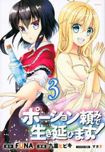 画像をギャラリービューアに読み込む, #九重ヒビキ #ポーション頼みで生き延びます!3 :9784065140727
