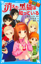 画像をギャラリービューアに読み込む, 消えた黒猫は知っている 探偵チームKZ事 藤本 ひとみ 原作 フジモトヒトミ 講談社 講談社 :9784065140789