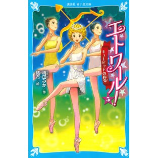 #エトワール! 5 キューピッドの約束 :9784065140901