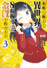 Load image into Gallery viewer, 老後に備えて異世界で8万枚の金貨を貯 3 モトエ 恵介 画 モトエケイスケ 講談社 講談社 :9784065141007