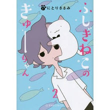 画像をギャラリービューアに読み込む, ふしぎねこのきゅーちゃん 2