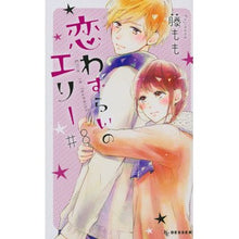 画像をギャラリービューアに読み込む, #藤もも #恋わずらいのエリー 8 フジモモ | Fuji peach :9784065142066
