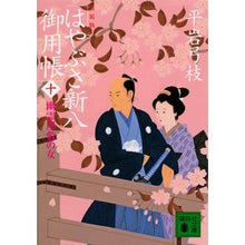 Load image into Gallery viewer, #平岩 弓枝 著 #新装版 はやぶさ新八御用帳 10 ヒライワユミエ :9784065142547