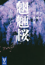 画像をギャラリービューアに読み込む, #内藤了 #魍魎桜よろず建物因縁帳