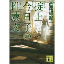 画像をギャラリービューアに読み込む, #西尾 維新 著 #掟上今日子の推薦文 ニシオイシン 講談社 (講談社文庫 に 32-23) : Written by Nishio Ishin Recommendation by Kyoko Okigami :9784065143124