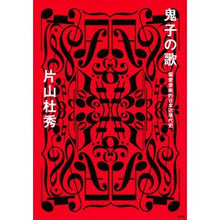 Load image into Gallery viewer, #片山 杜秀 著 #鬼子の歌-偏愛音楽的日本近現代史 カタヤマモリヒデ 講談社 鬼子の歌 偏愛音楽的日本近現代史 : Written by Morihide Katayama Oniko no Uta - Modern and contemporary Japa : Written by Morihide Katayama O :9784065143216