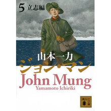画像をギャラリービューアに読み込む, #山本 一力 著 #ジョン・マン 5 立志編 ヤマモトイチリキ 講談社 ジョン・マン 5 立志編 (講談社文庫 や 55-8) : Written by Ichiriki Yamamoto John Mann 5 Risshi edition :9784065143230