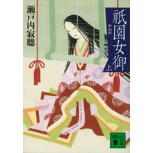 画像をギャラリービューアに読み込む, #瀬戸内 寂聴 著 #新装版 祇園女御 上 セトウチジヤクチヨウ :9784065143377