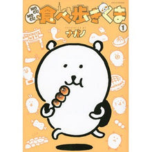 画像をギャラリービューアに読み込む, MOGUMOGU食べ歩きくま 1
