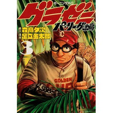 Load image into Gallery viewer, グラゼニ パ・リーグ編 3